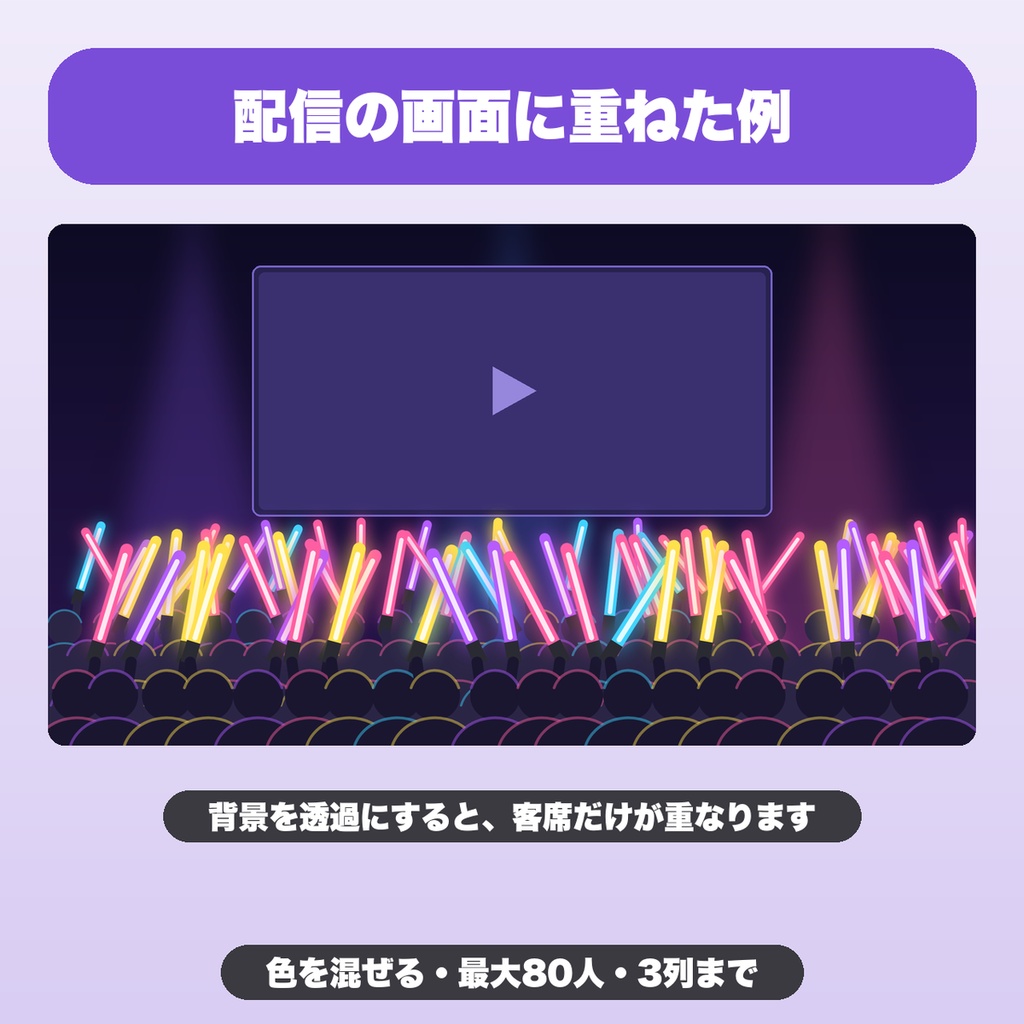 動く客席サイリウム|色を混ぜる・虹色・最大80人・ウェーブ・盛り上げボタン(OBS用)【無料版あり】