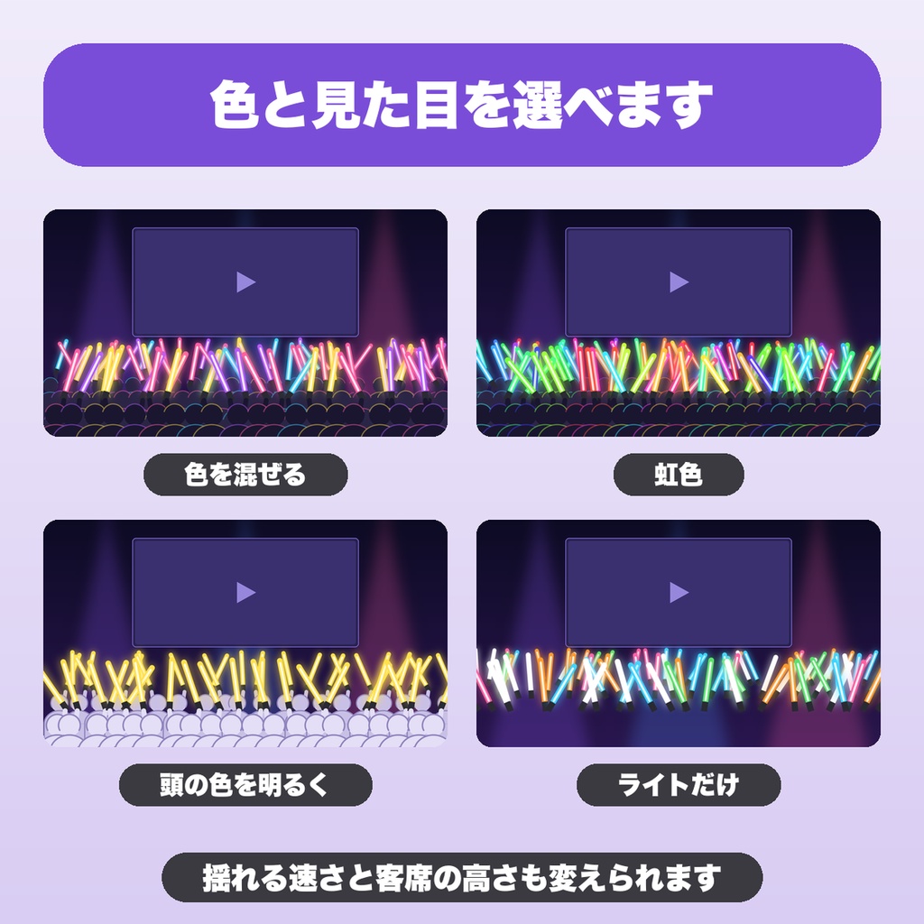 動く客席サイリウム|色を混ぜる・虹色・最大80人・ウェーブ・盛り上げボタン(OBS用)【無料版あり】