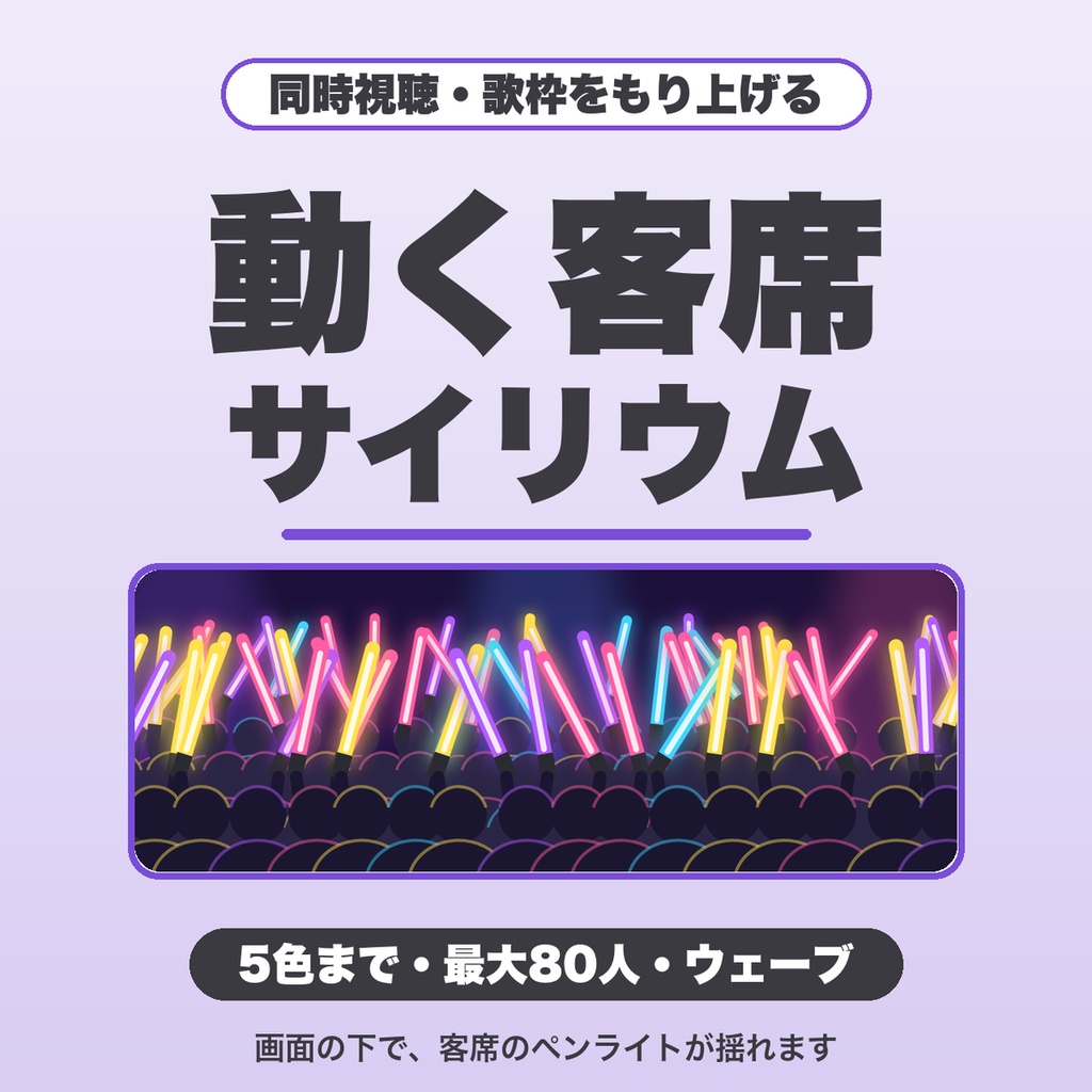 動く客席サイリウム｜色を混ぜる・虹色・最大80人・ウェーブ・盛り上げボタン（OBS用）【無料版あり】