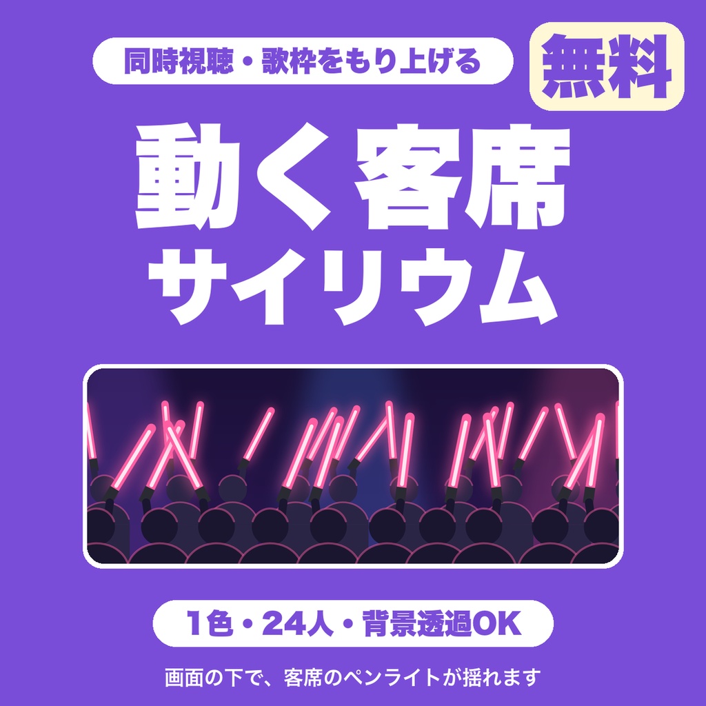 【無料】動く客席サイリウム｜ペンライトが揺れる客席をOBSに重ねる（同時視聴・歌枠・ライブ配信向け）
