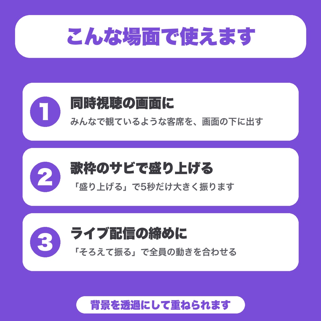 【無料】動く客席サイリウム|ペンライトが揺れる客席をOBSに重ねる(同時視聴・歌枠・ライブ配信向け)