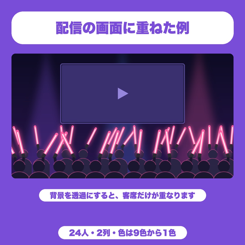 【無料】動く客席サイリウム|ペンライトが揺れる客席をOBSに重ねる(同時視聴・歌枠・ライブ配信向け)