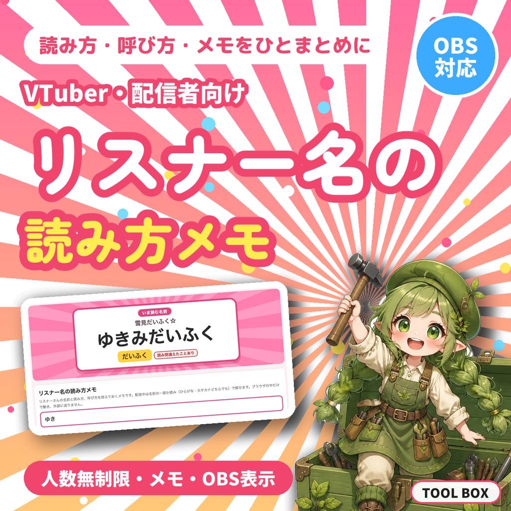 リスナー名の読み方メモ｜読み方・呼び方・メモを管理、配信中にすぐ検索・OBS表示（VTuber向け）【無料版あり】