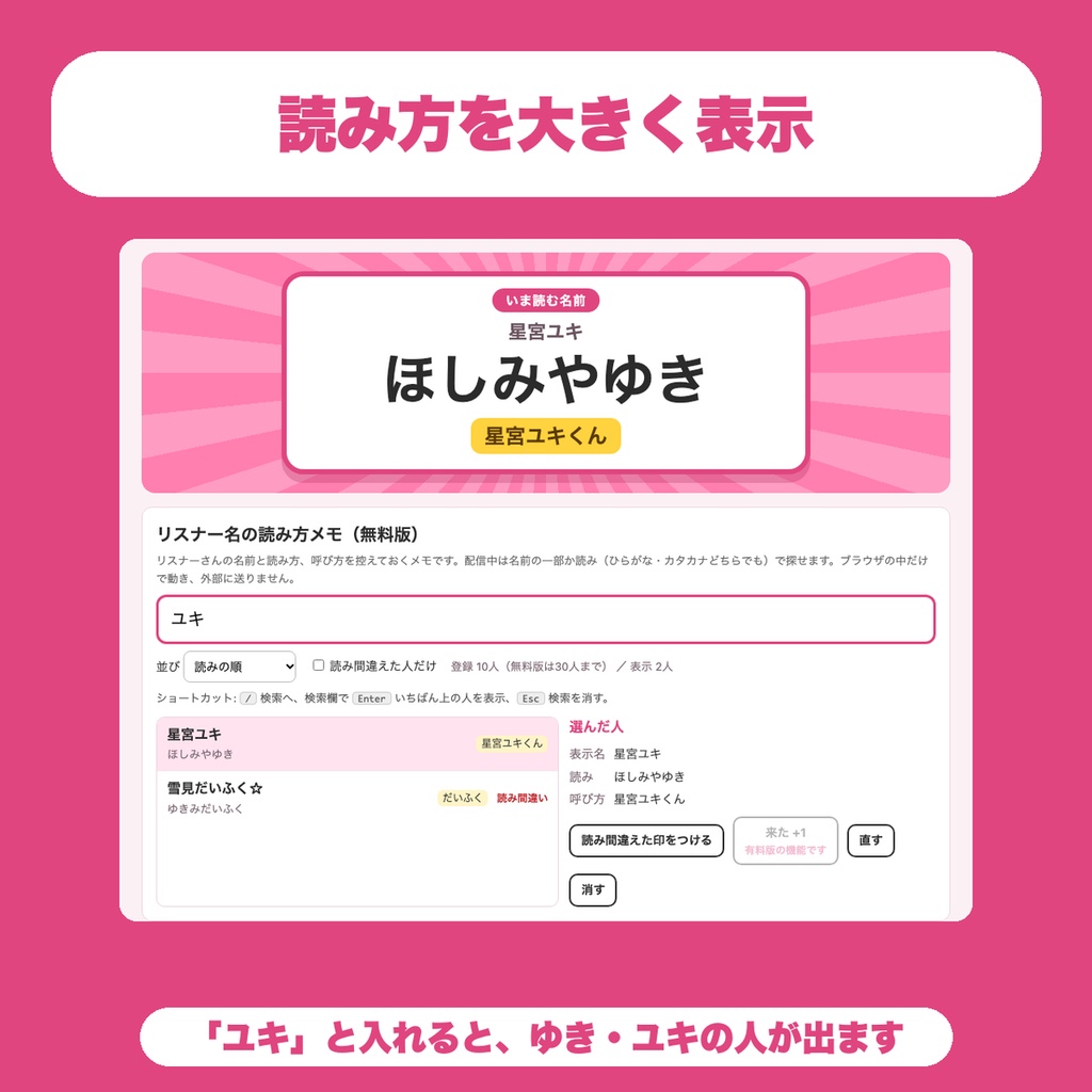 【無料】リスナー名の読み方メモ|配信中に名前の読み方と呼び方をすぐ探せる管理ツール(VTuber・配信者向け)