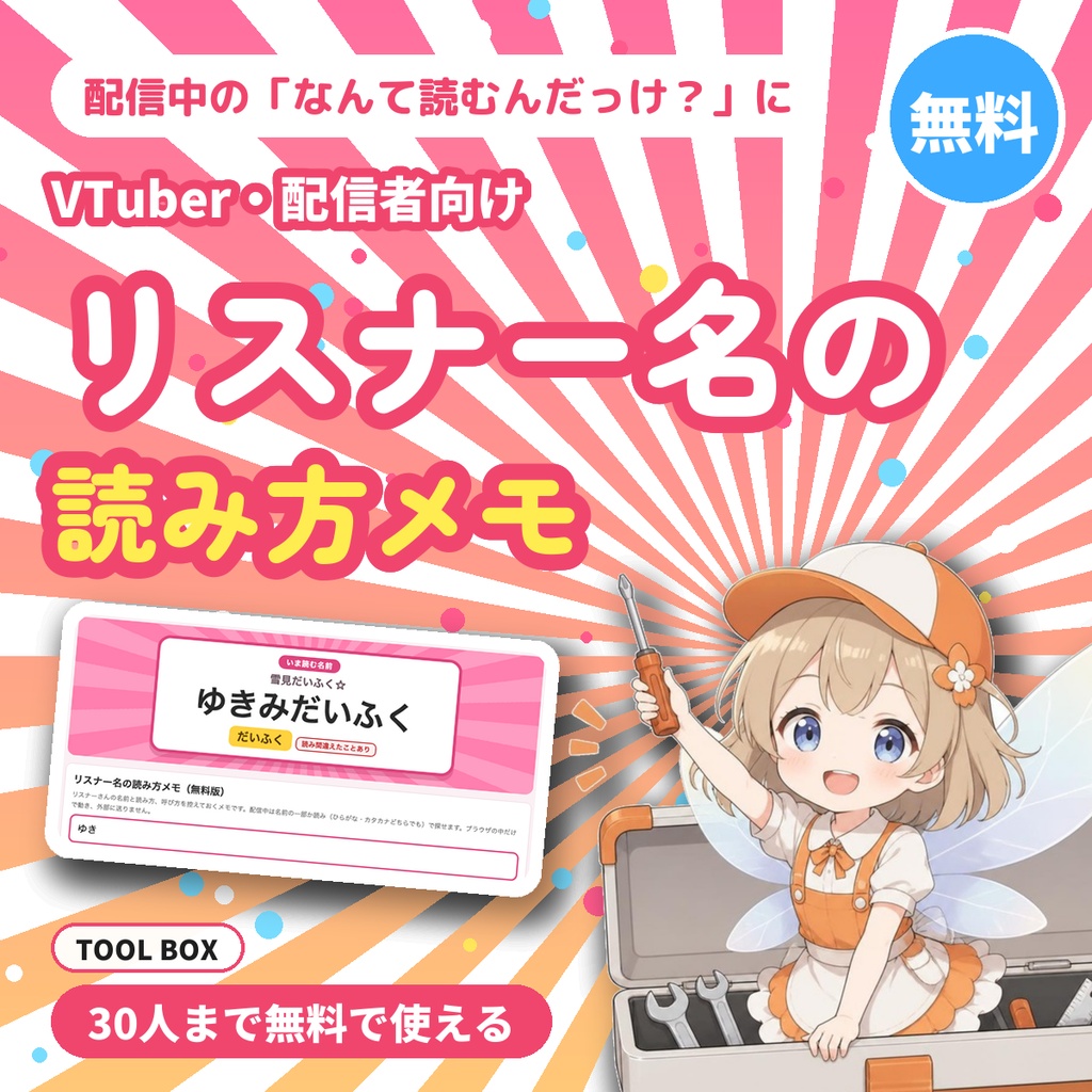 【無料】リスナー名の読み方メモ｜配信中に名前の読み方と呼び方をすぐ探せる管理ツール（VTuber・配信者向け）