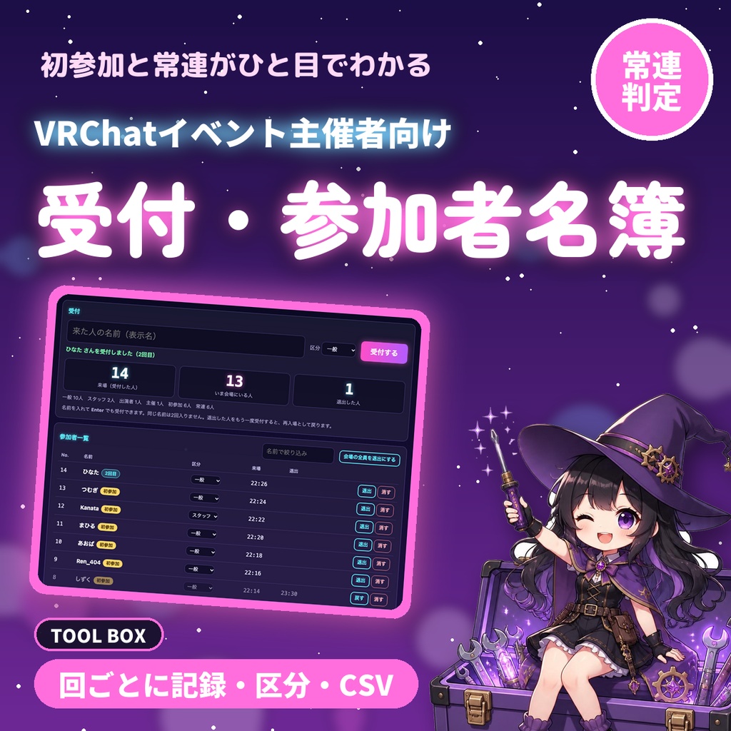 VRChatイベント受付・参加者名簿|主催者向け 初参加・常連の自動判定・区分・回ごとの比較・CSV保存【無料版あり】