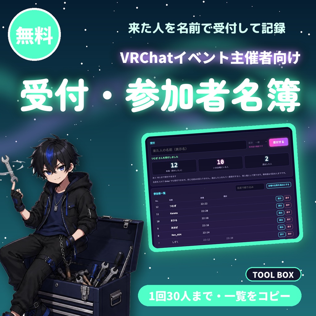 【無料】VRChatイベント受付・参加者名簿|主催者向け 来場時刻・退出・人数を記録してお礼投稿用にコピー(30人まで)