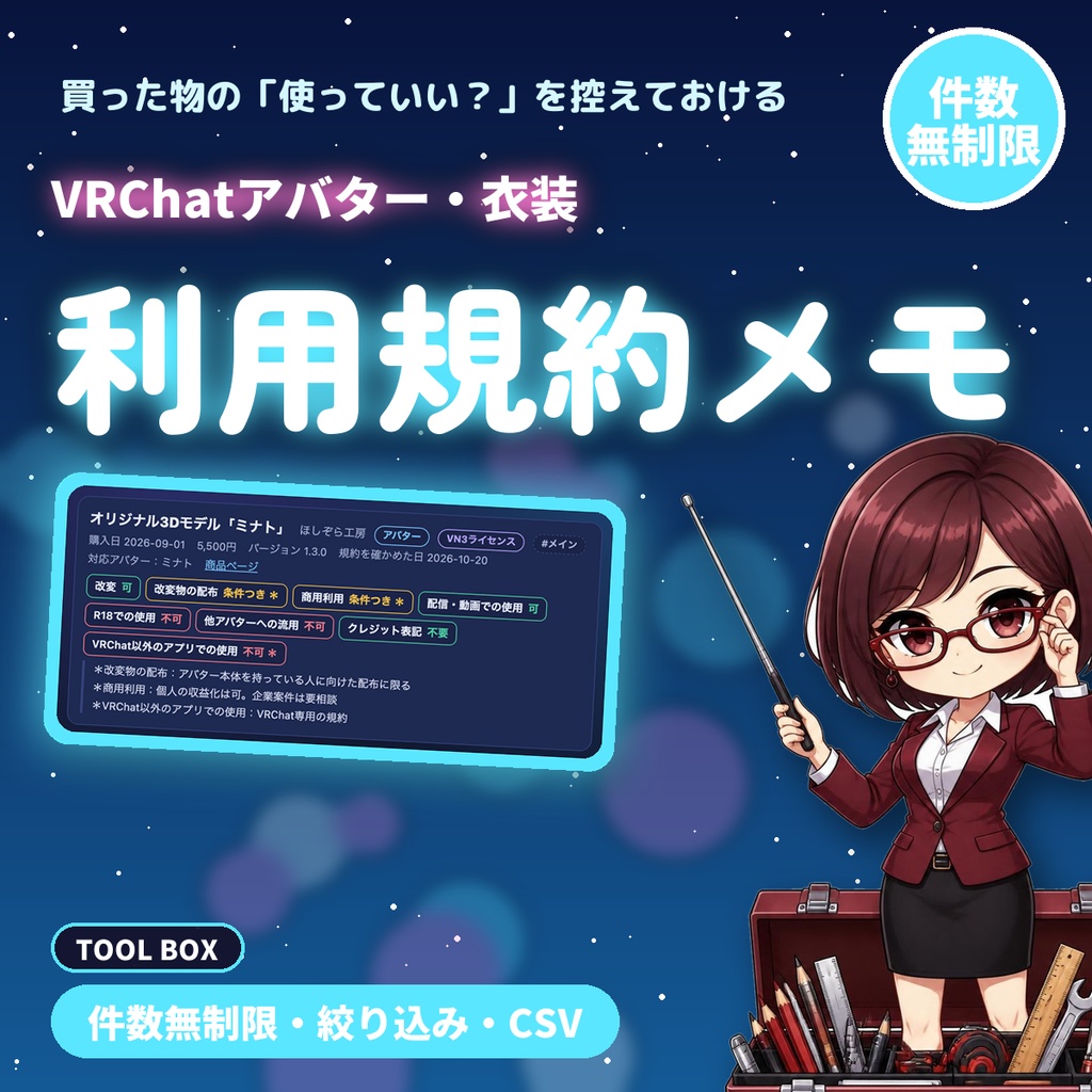 買ったアバター・衣装の利用規約メモ|VRChat向けライセンス管理 改変・配信・商用の可否を無制限に控える【無料版あり】