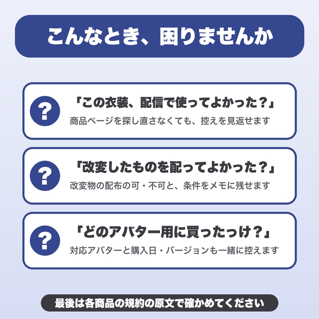 買ったアバター・衣装の利用規約メモ|VRChat向けライセンス管理 改変・配信・商用の可否を無制限に控える【無料版あり】