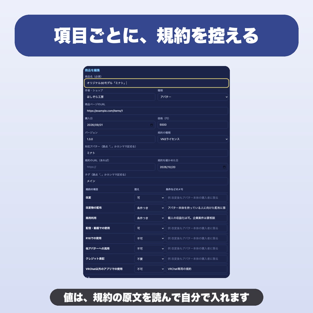 買ったアバター・衣装の利用規約メモ|VRChat向けライセンス管理 改変・配信・商用の可否を無制限に控える【無料版あり】