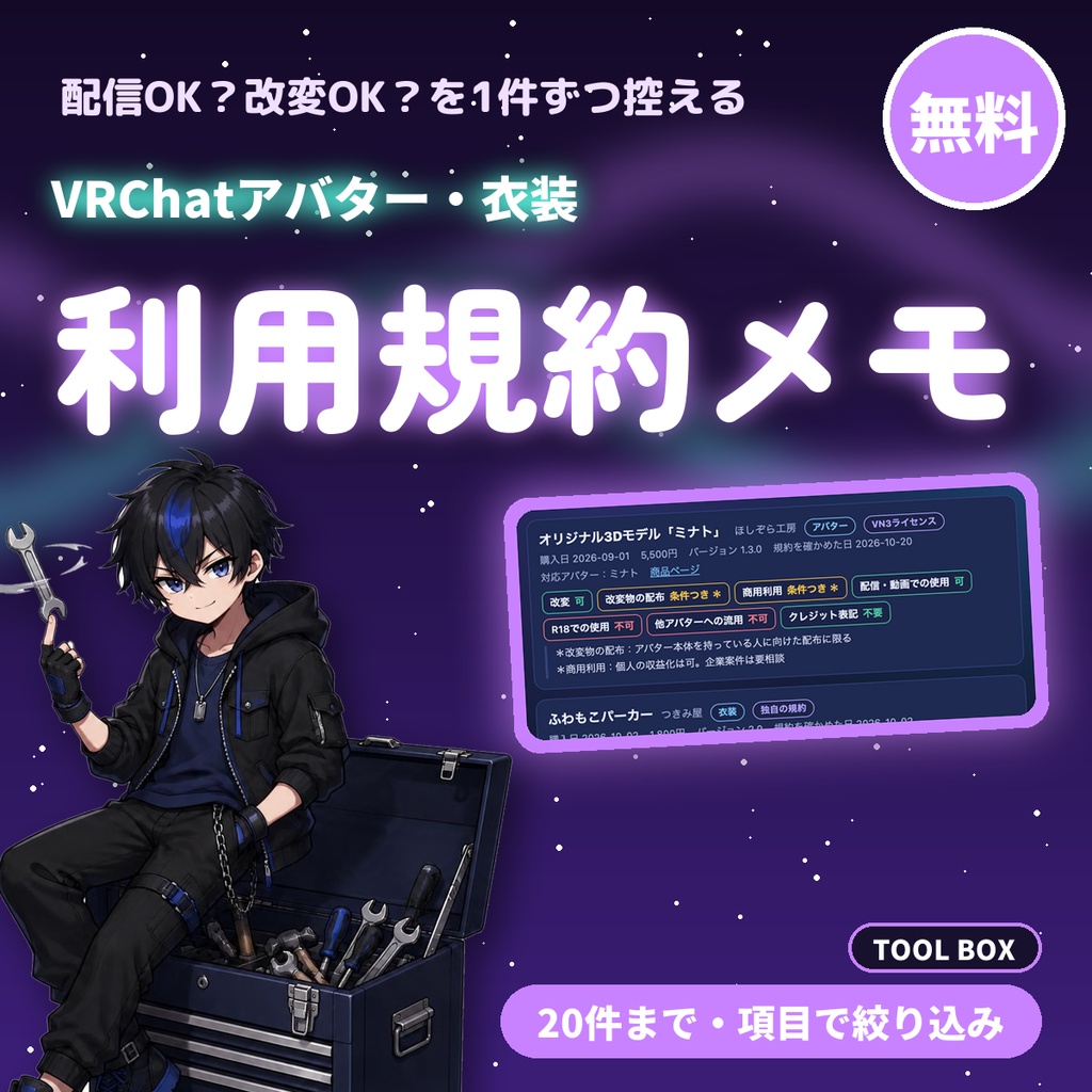 【無料】買ったアバター・衣装の利用規約メモ｜VRChat向け 改変・配信・商用の可否を控えるライセンス管理（20件まで）
