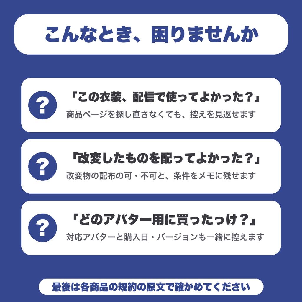 【無料】買ったアバター・衣装の利用規約メモ|VRChat向け 改変・配信・商用の可否を控えるライセンス管理(20件まで)