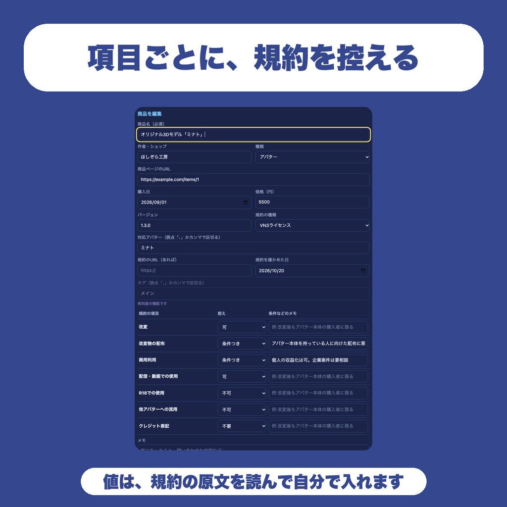 【無料】買ったアバター・衣装の利用規約メモ|VRChat向け 改変・配信・商用の可否を控えるライセンス管理(20件まで)