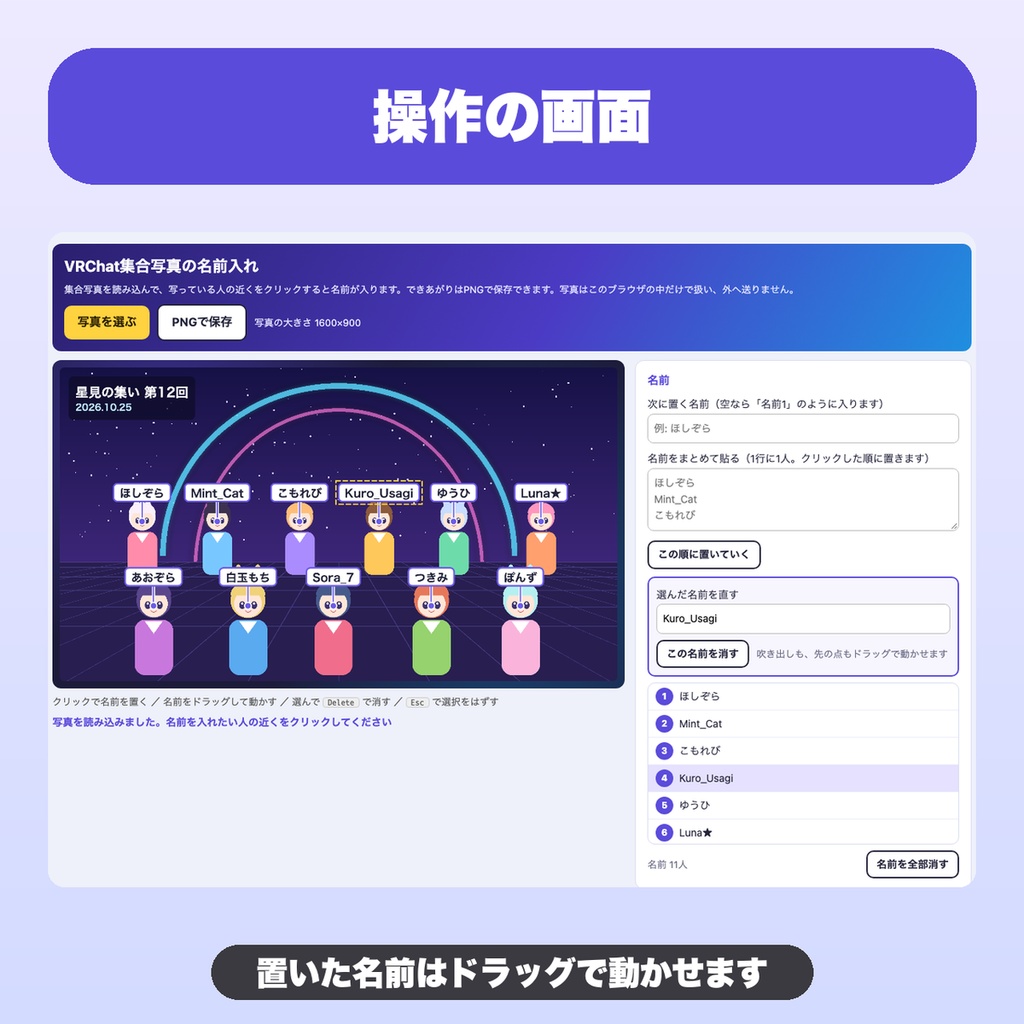 VRChat集合写真の名前入れ|人数無制限・見た目6種・イベント名と日付・「後列左から」一覧つきでPNG保存【無料版あり】