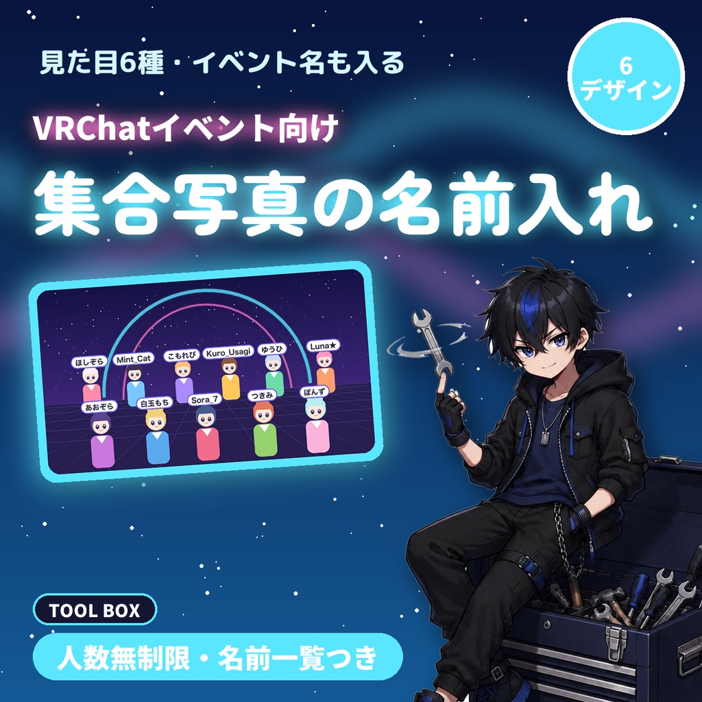 VRChat集合写真の名前入れ|人数無制限・見た目6種・イベント名と日付・「後列左から」一覧つきでPNG保存【無料版あり】