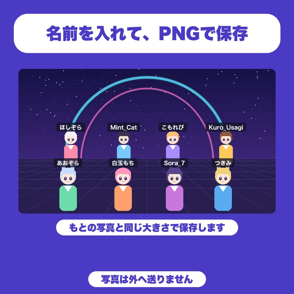 【無料】VRChat集合写真の名前入れ|写真の人をクリックして名前を入れ、PNGで保存(8人まで・イベント主催者向け)