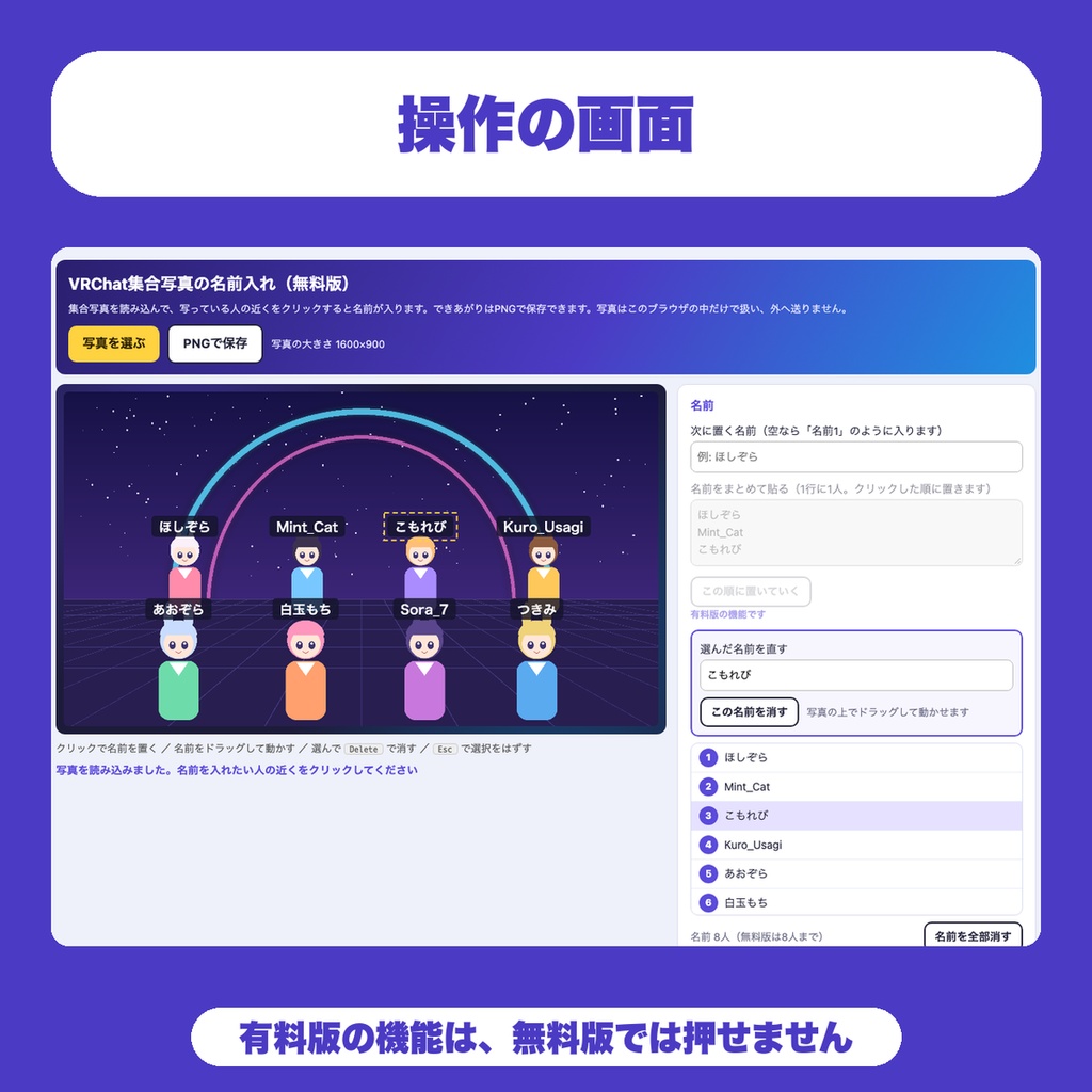 【無料】VRChat集合写真の名前入れ|写真の人をクリックして名前を入れ、PNGで保存(8人まで・イベント主催者向け)