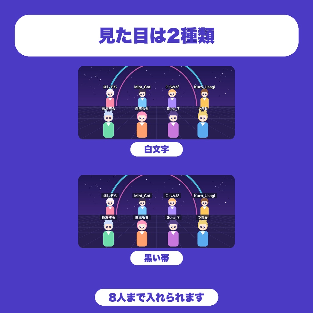 【無料】VRChat集合写真の名前入れ|写真の人をクリックして名前を入れ、PNGで保存(8人まで・イベント主催者向け)