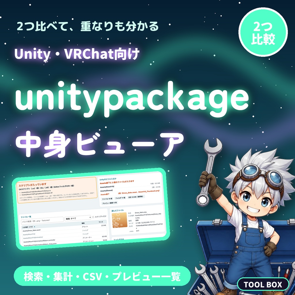 unitypackage 中身ビューア｜2つのパッケージを比較・検索・拡張子ごとの集計・CSV保存・プレビュー一覧【無料版あり】