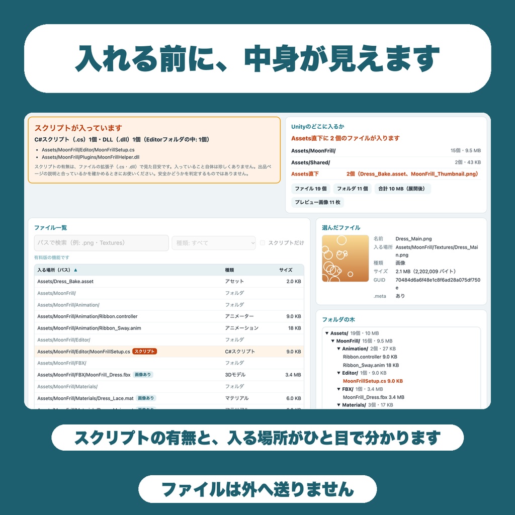【無料】unitypackage 中身ビューア|インポート前にファイル一覧・入る場所・スクリプト(.cs/.dll)の有無を確認(Unity・VRChat)