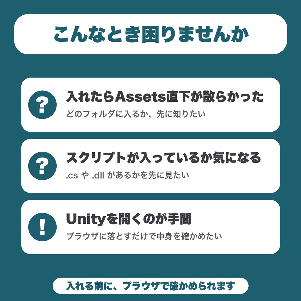 【無料】unitypackage 中身ビューア|インポート前にファイル一覧・入る場所・スクリプト(.cs/.dll)の有無を確認(Unity・VRChat)