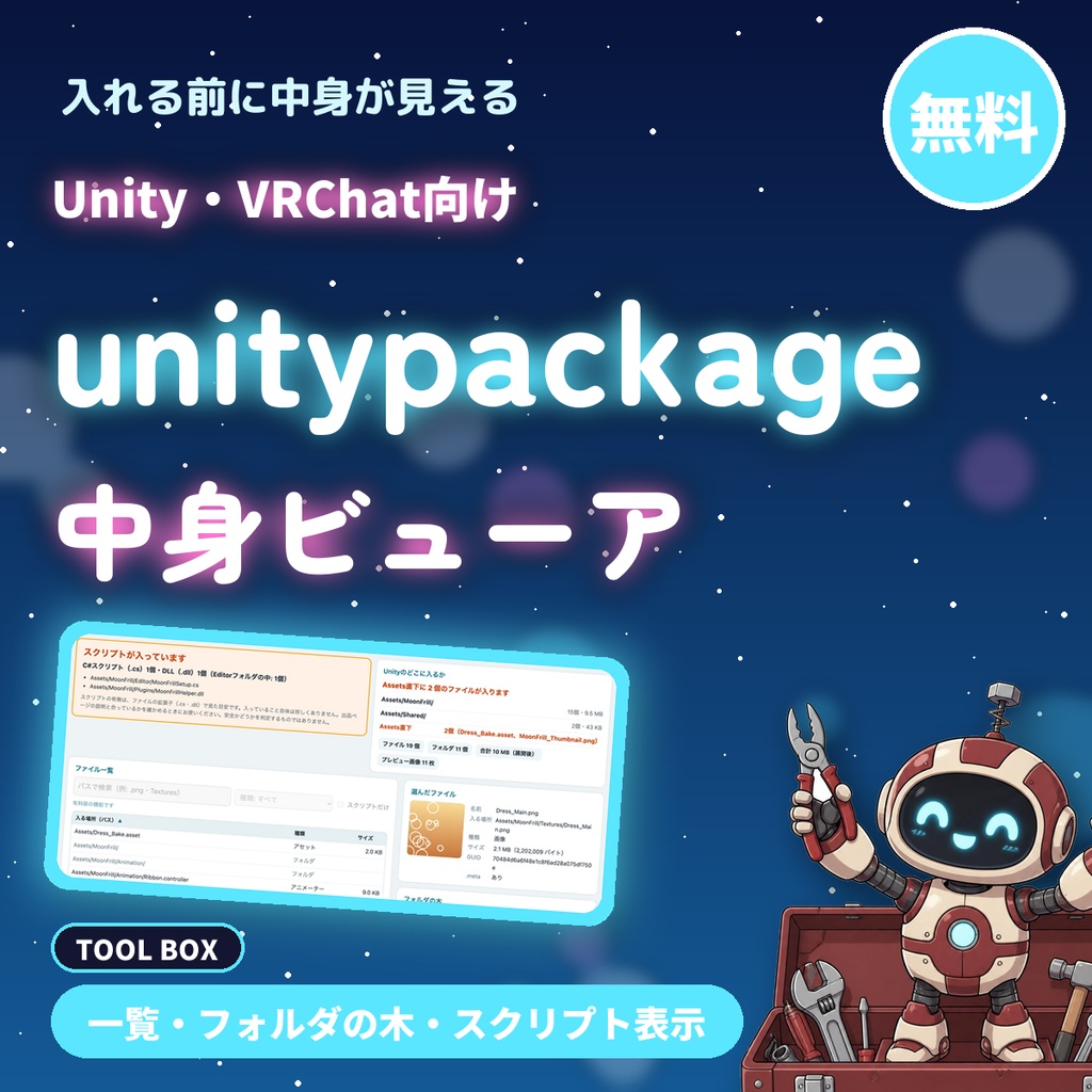 【無料】unitypackage 中身ビューア｜インポート前にファイル一覧・入る場所・スクリプト（.cs/.dll）の有無を確認（Unity・VRChat）