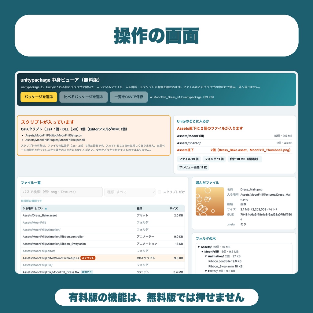 【無料】unitypackage 中身ビューア|インポート前にファイル一覧・入る場所・スクリプト(.cs/.dll)の有無を確認(Unity・VRChat)