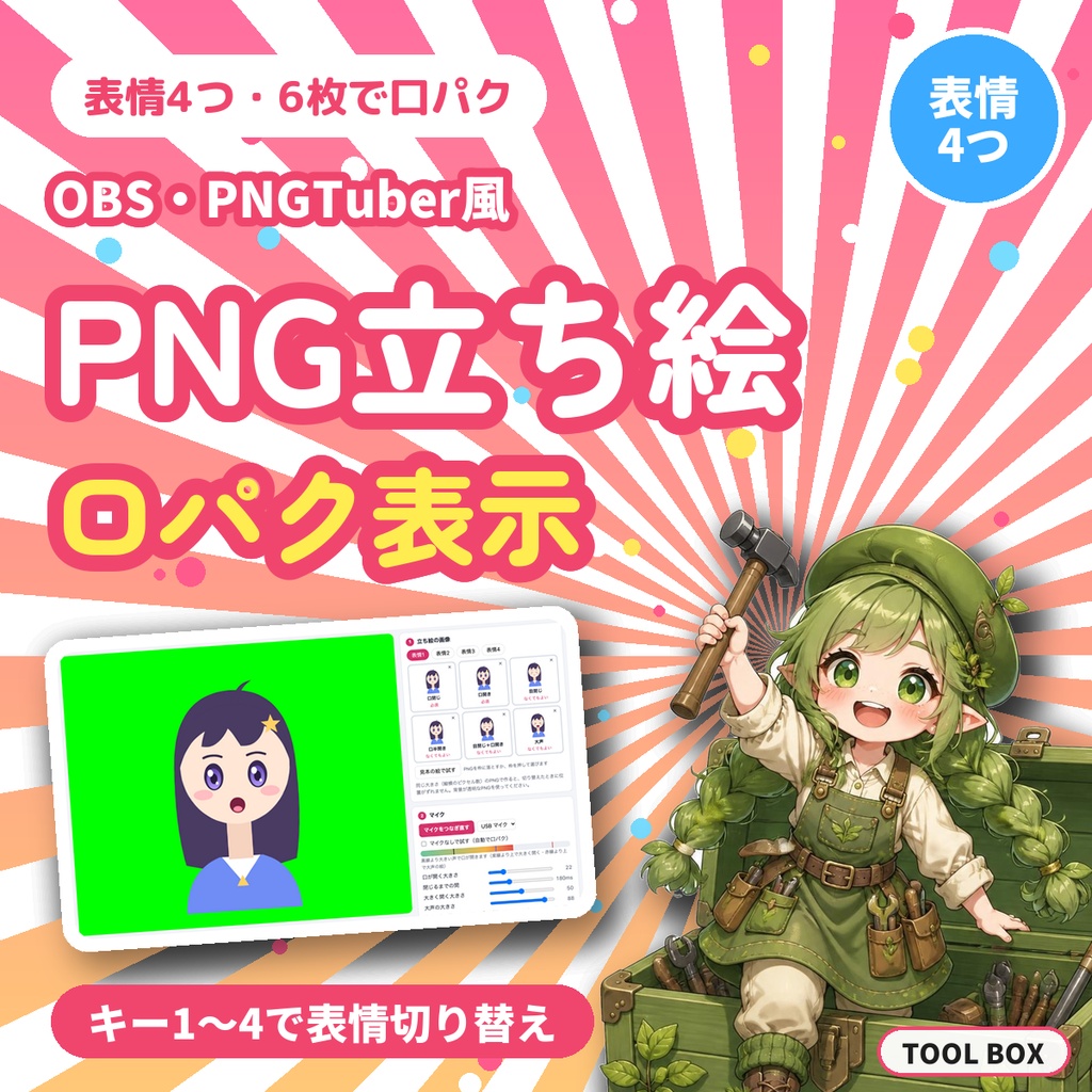 PNG立ち絵 口パク表示｜表情4つをキーで切り替え・6枚の差分・跳ねる揺れる動き・設定保存（PNGTuber風・OBS用）【無料版あり】
