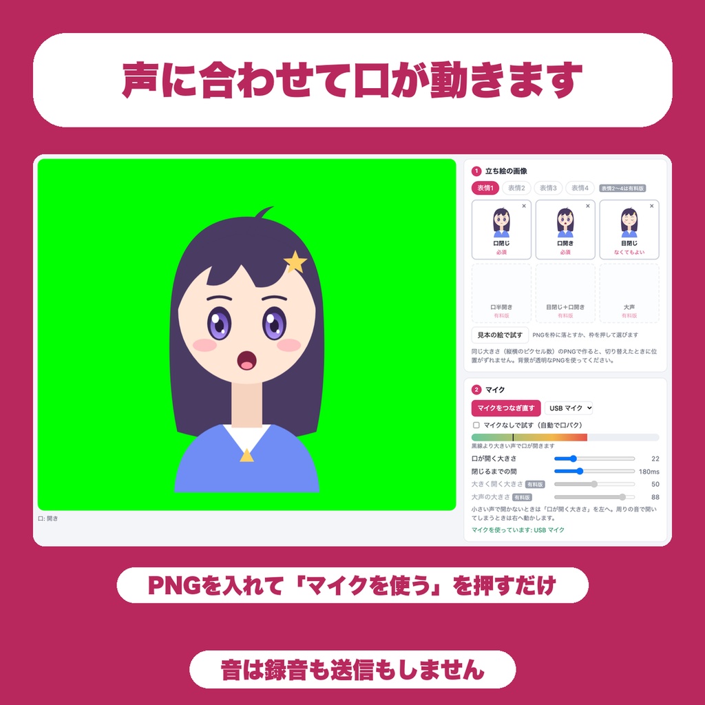 【無料】PNG立ち絵 口パク表示|声に合わせて口パク・まばたき、HTML1枚でインストール不要(PNGTuber風・OBS・Win/Mac)