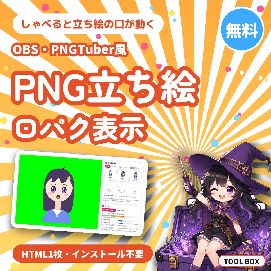 【無料】PNG立ち絵 口パク表示|声に合わせて口パク・まばたき、HTML1枚でインストール不要(PNGTuber風・OBS・Win/Mac)