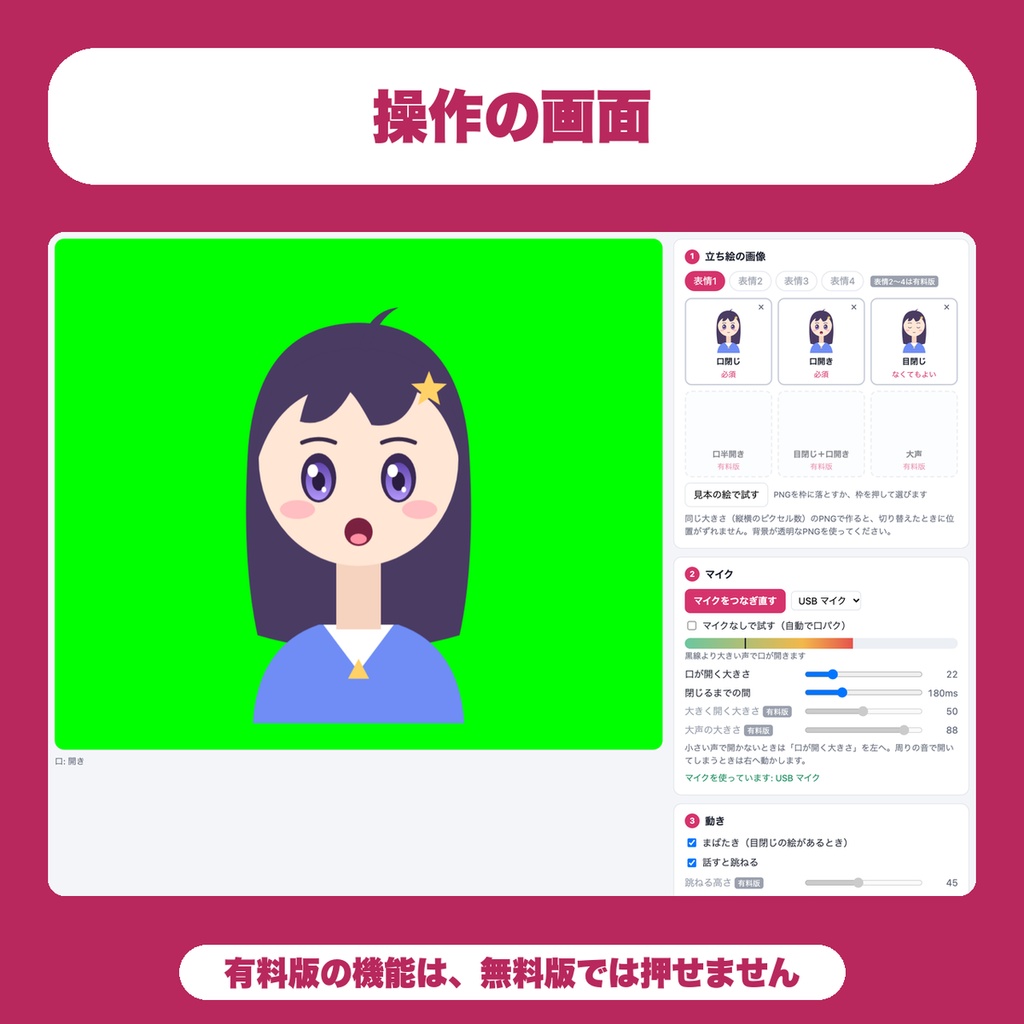 【無料】PNG立ち絵 口パク表示|声に合わせて口パク・まばたき、HTML1枚でインストール不要(PNGTuber風・OBS・Win/Mac)