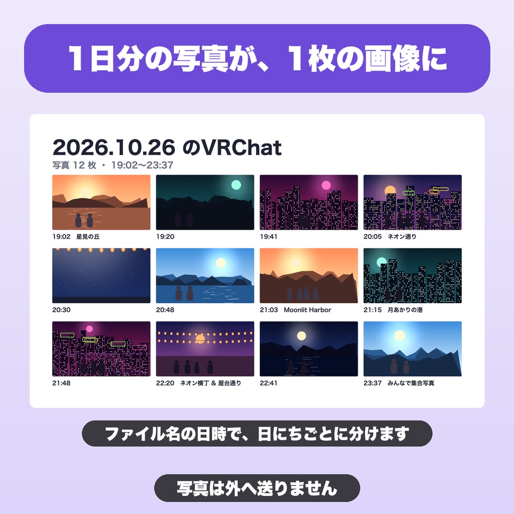 VRChat写真 1日まとめ画像メーカー|36枚まで・並べ方4種・ワールド名などのひとこと・16:9/正方形/9:16で保存【無料版あり】