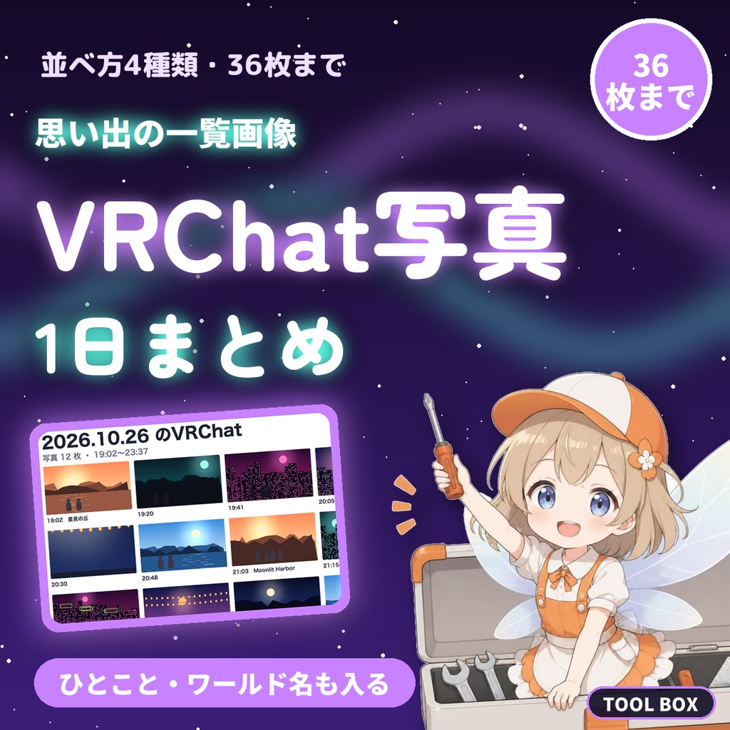 VRChat写真 1日まとめ画像メーカー｜36枚まで・並べ方4種・ワールド名などのひとこと・16:9/正方形/9:16で保存【無料版あり】