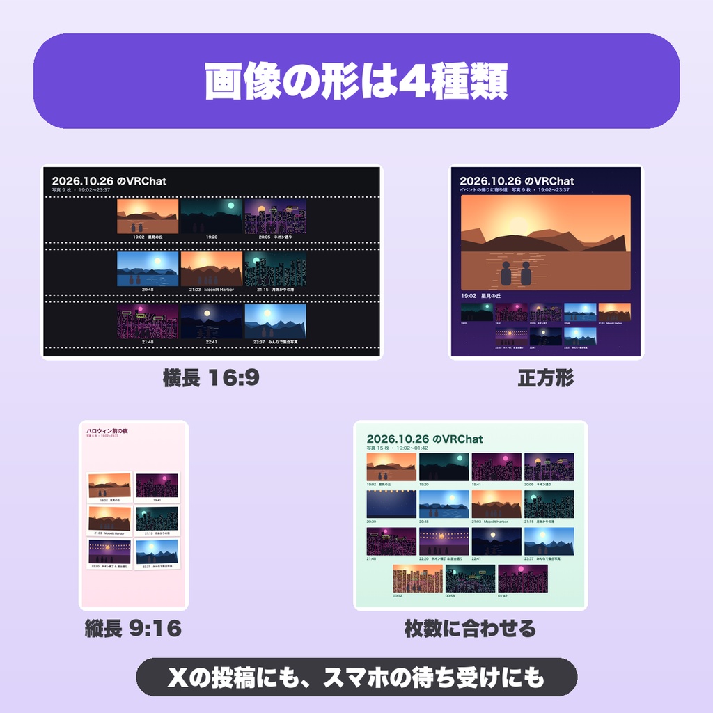 VRChat写真 1日まとめ画像メーカー|36枚まで・並べ方4種・ワールド名などのひとこと・16:9/正方形/9:16で保存【無料版あり】