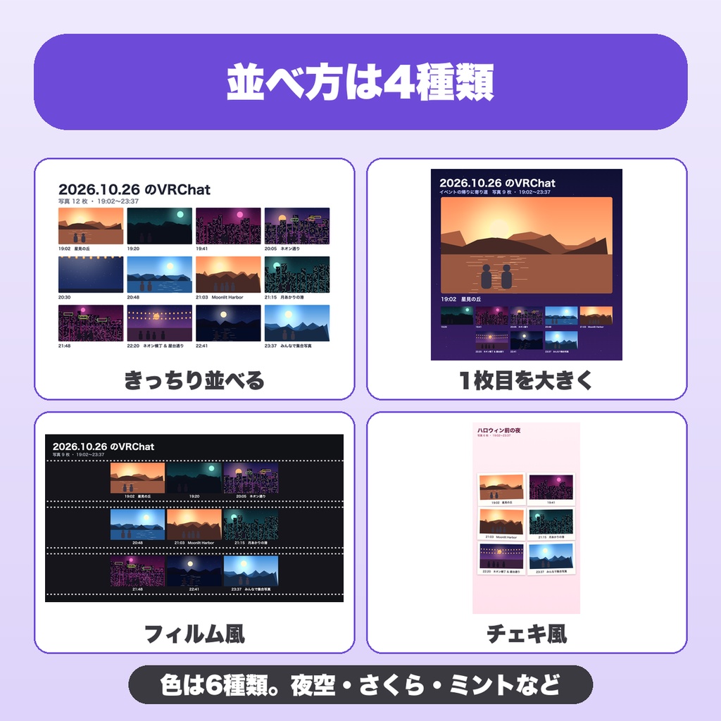 VRChat写真 1日まとめ画像メーカー|36枚まで・並べ方4種・ワールド名などのひとこと・16:9/正方形/9:16で保存【無料版あり】
