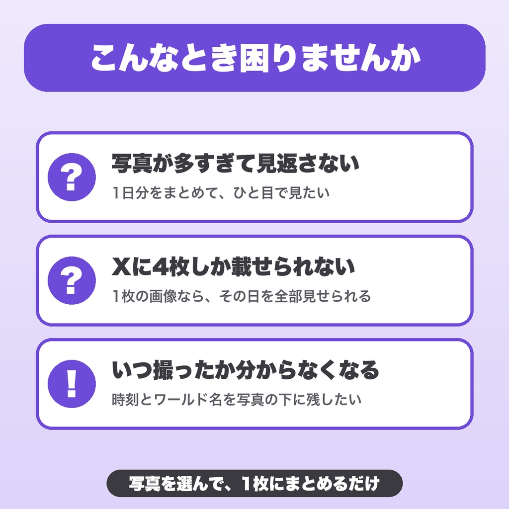 VRChat写真 1日まとめ画像メーカー|36枚まで・並べ方4種・ワールド名などのひとこと・16:9/正方形/9:16で保存【無料版あり】