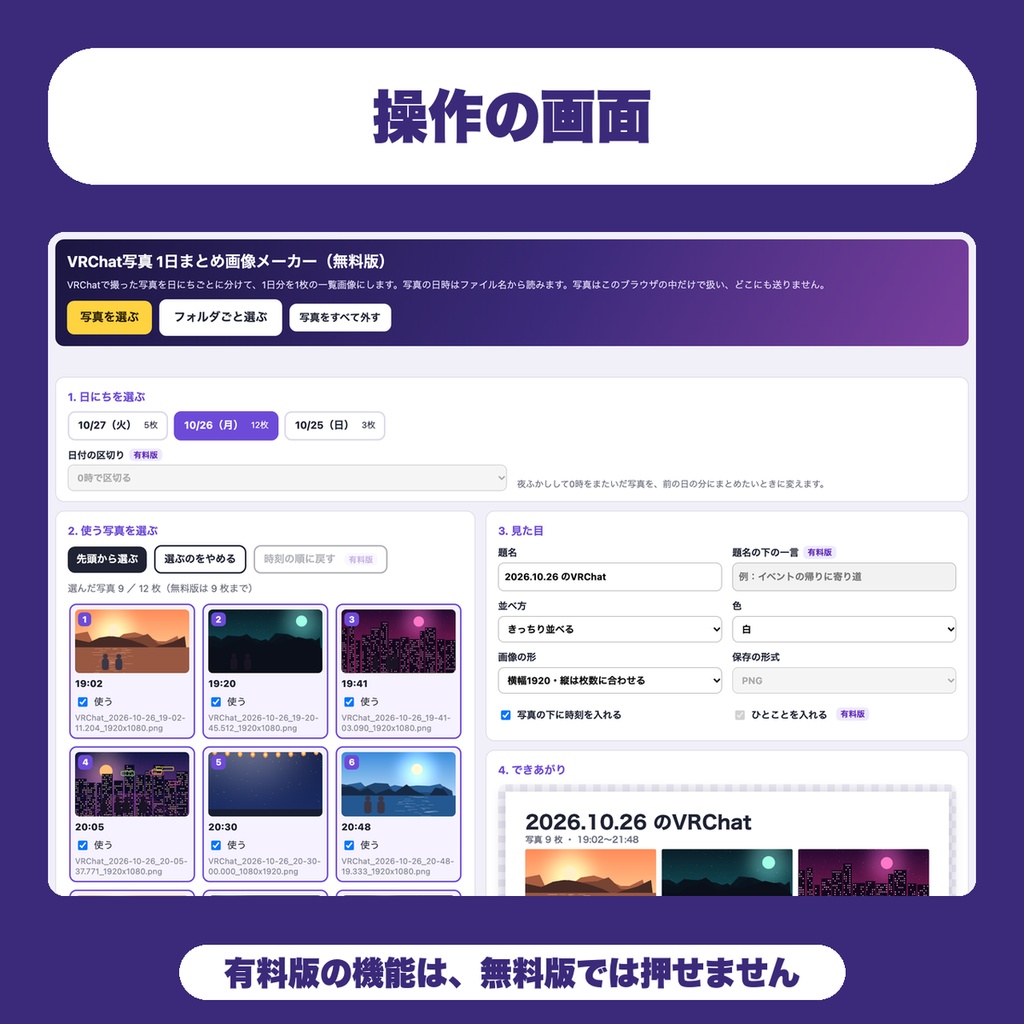 【無料】VRChat写真 1日まとめ画像メーカー|撮った写真を日にちごとに分けて、9枚まで1枚の一覧画像にしてPNG保存