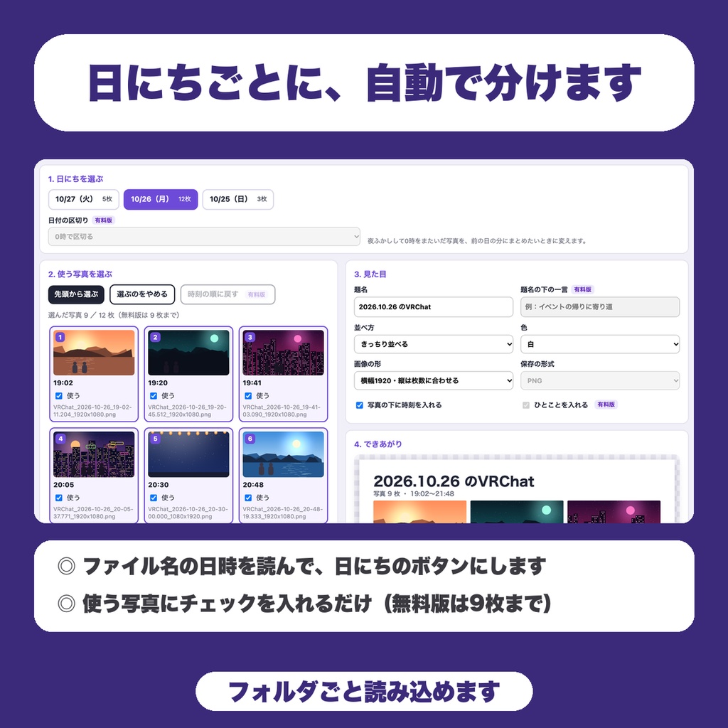 【無料】VRChat写真 1日まとめ画像メーカー|撮った写真を日にちごとに分けて、9枚まで1枚の一覧画像にしてPNG保存
