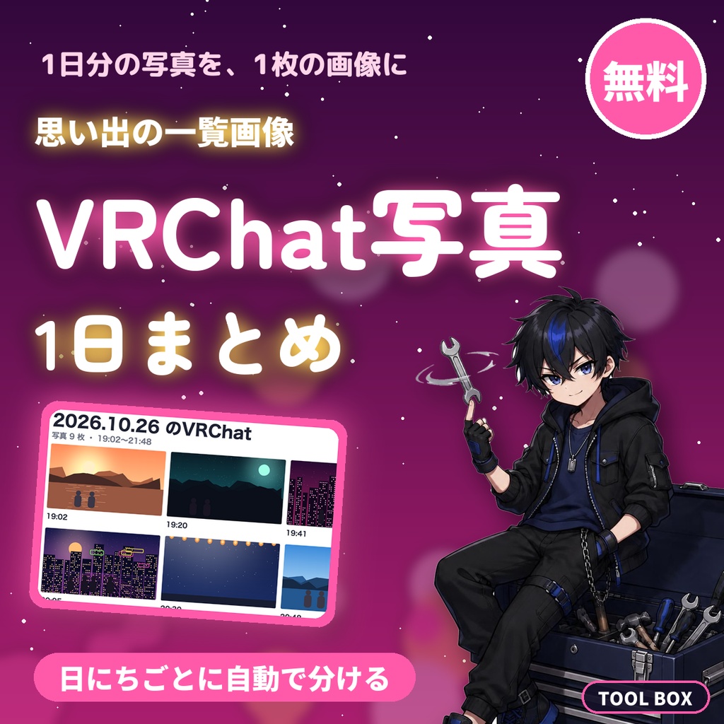 【無料】VRChat写真 1日まとめ画像メーカー｜撮った写真を日にちごとに分けて、9枚まで1枚の一覧画像にしてPNG保存
