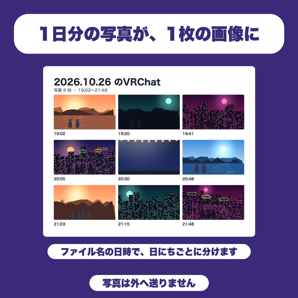 【無料】VRChat写真 1日まとめ画像メーカー|撮った写真を日にちごとに分けて、9枚まで1枚の一覧画像にしてPNG保存
