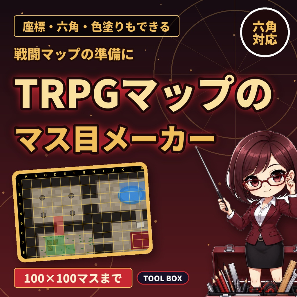 TRPGマップのマス目メーカー｜六角（ヘックス）・座標A1・マスの色塗り・100×100マス・透過PNG/JPG保存【無料版あり】