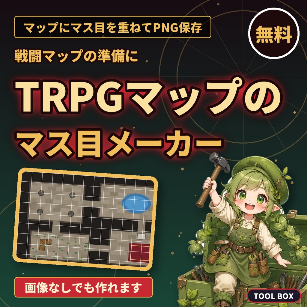 【無料】TRPGマップのマス目メーカー｜マップ画像にマス目（グリッド）を重ねてPNG保存・画像なしでマス目だけの透過PNGも