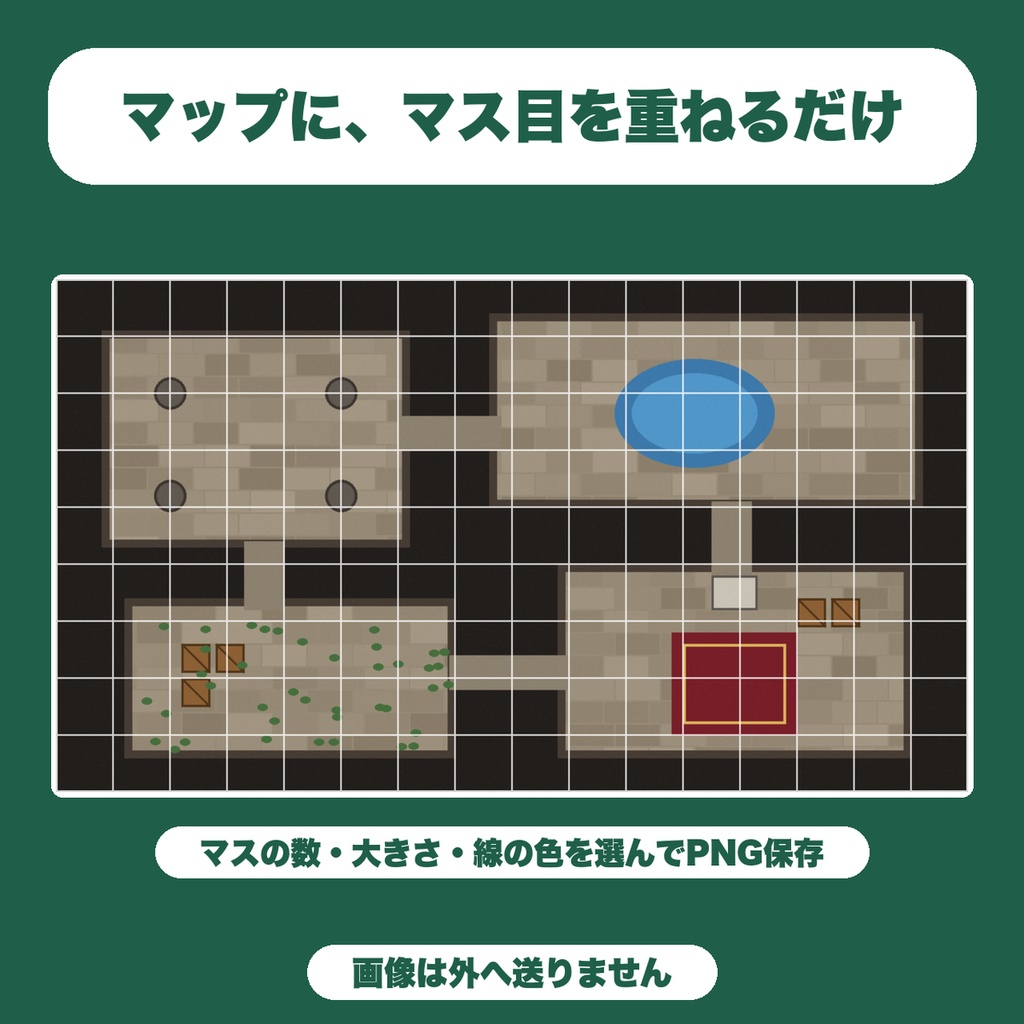 【無料】TRPGマップのマス目メーカー|マップ画像にマス目(グリッド)を重ねてPNG保存・画像なしでマス目だけの透過PNGも