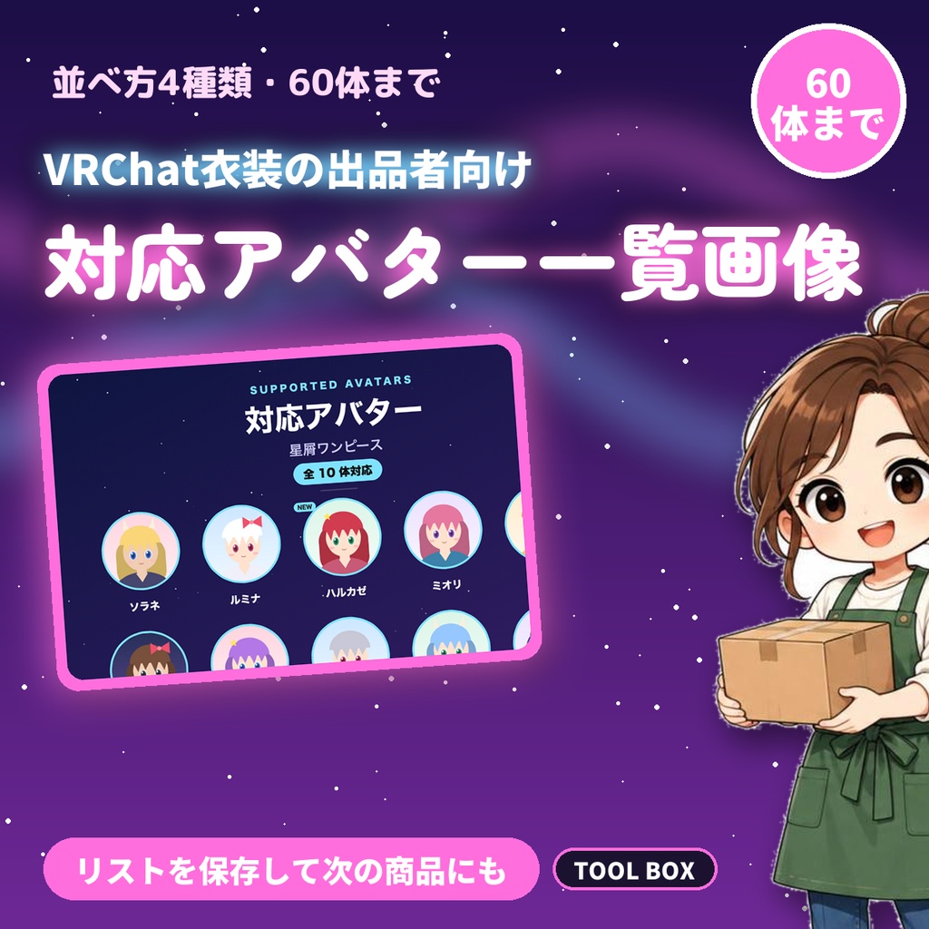 対応アバター一覧 画像メーカー｜60体まで・並べ方4種・NEW札・リスト保存でVRChat衣装の商品ページ画像を作成【無料版あり】