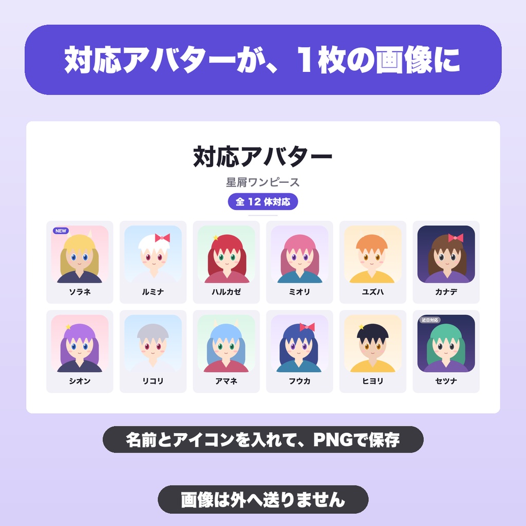 対応アバター一覧 画像メーカー|60体まで・並べ方4種・NEW札・リスト保存でVRChat衣装の商品ページ画像を作成【無料版あり】