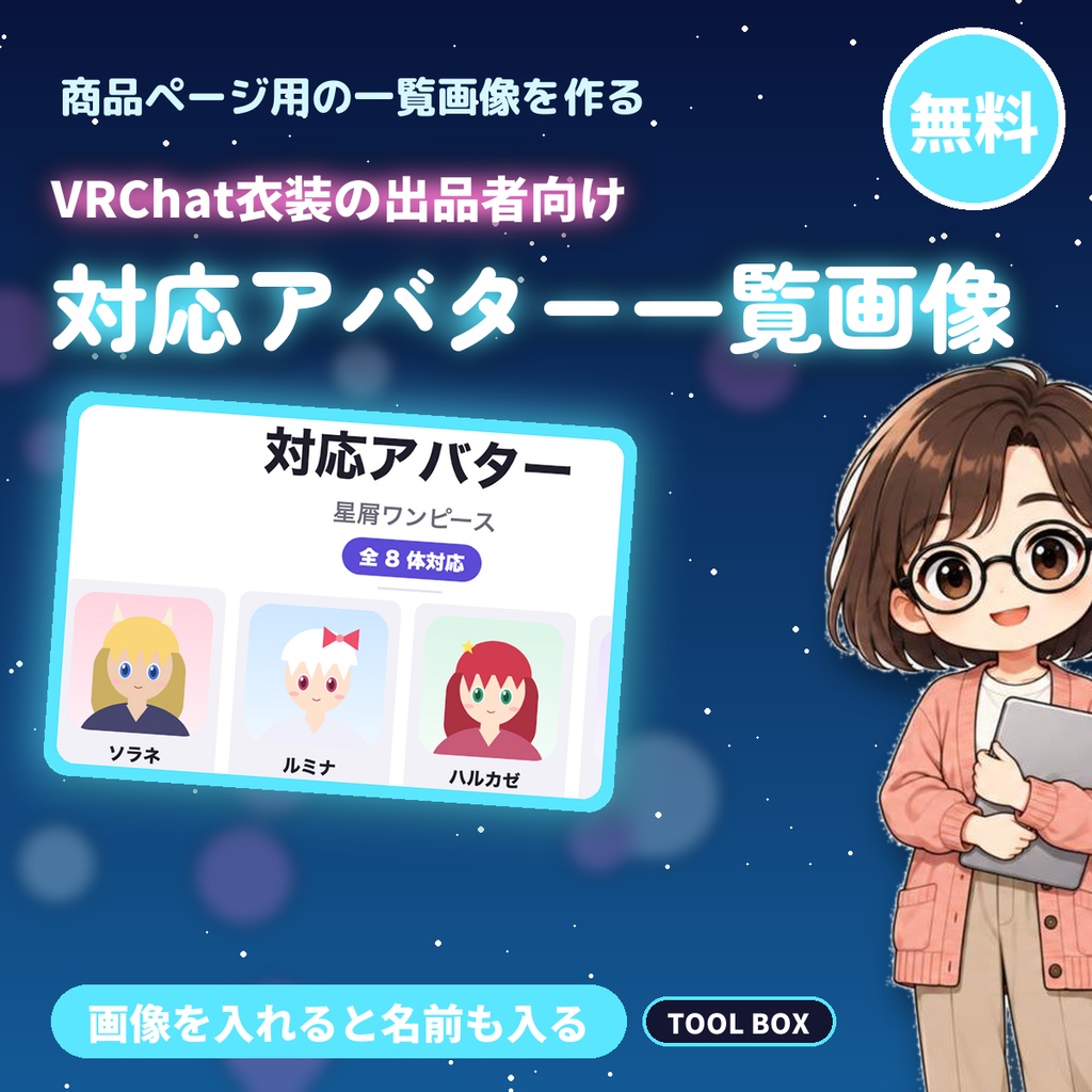 【無料】対応アバター一覧 画像メーカー｜VRChat衣装の出品者向け、アイコンと名前を8体まで並べて商品ページ用のPNGに