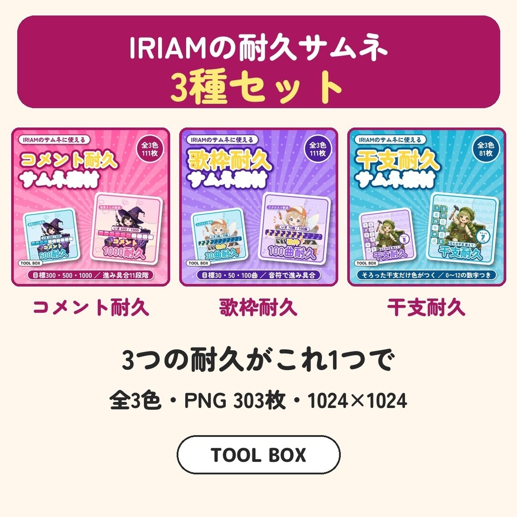 【IRIAM向け】耐久サムネ素材3種セット|コメント耐久・歌枠耐久・干支耐久 全3色 PNG303枚【300円お得】