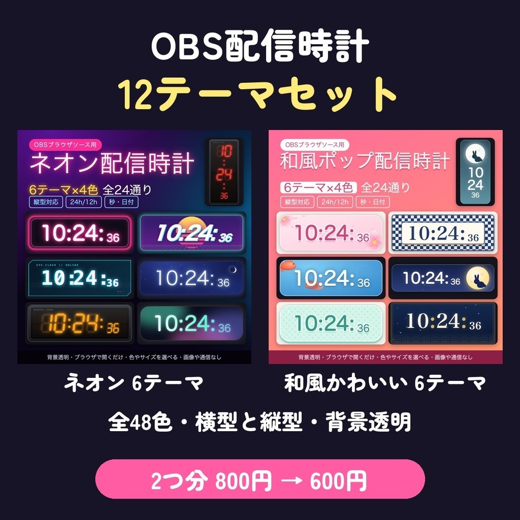 【OBS】配信時計12テーマセット|ネオン6テーマ+和風かわいい6テーマ 全48色・縦型対応・背景透明【200円お得】