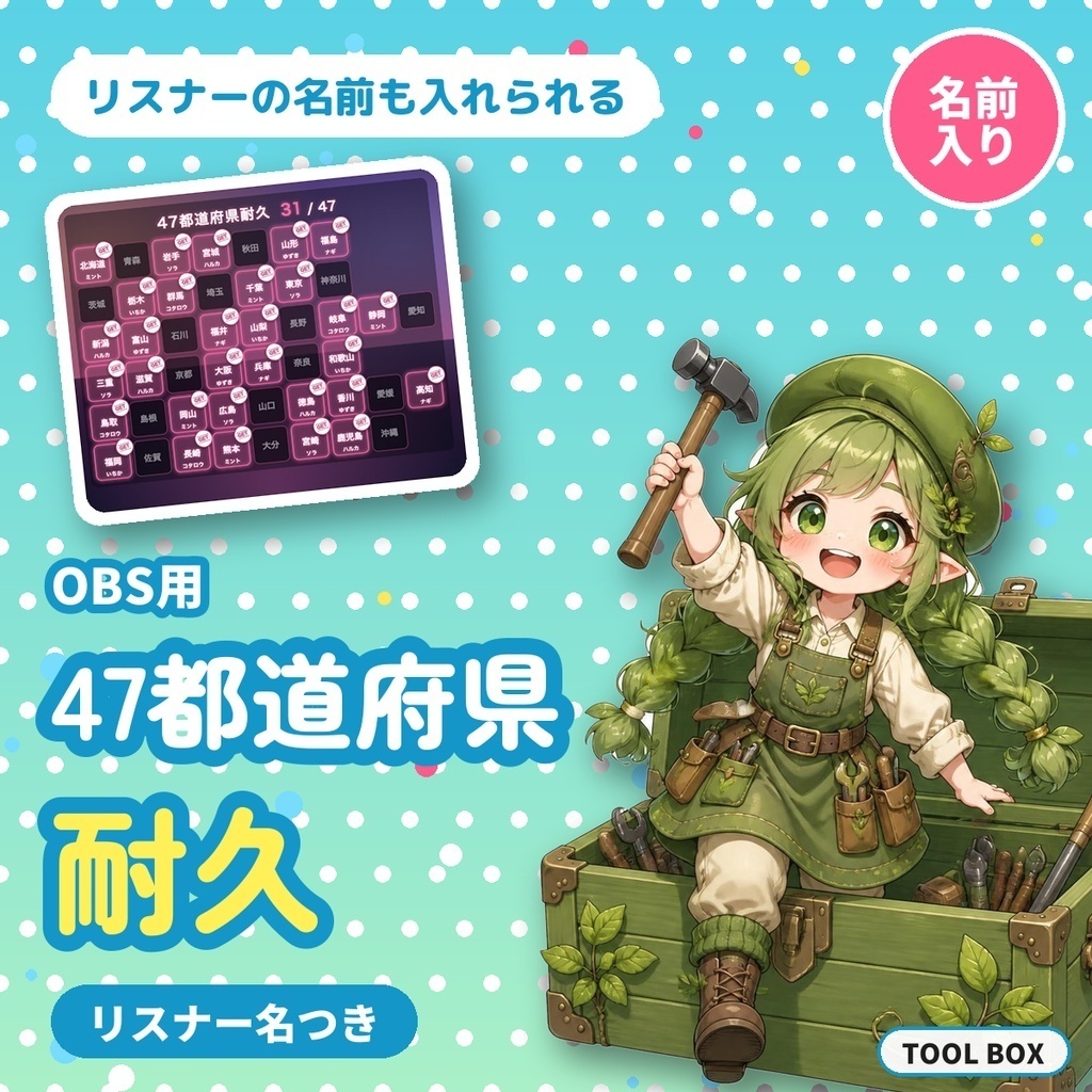 【OBS用】耐久パネル2種セット|誕生日366日・47都道府県 クリックで埋まる・リスナー名つき【300円お得】