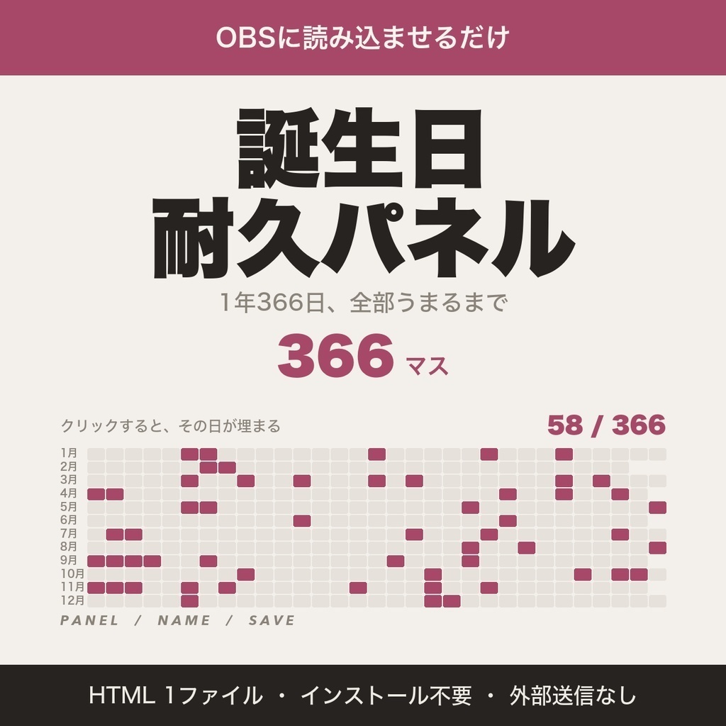 【OBS用】耐久パネル2種セット|誕生日366日・47都道府県 クリックで埋まる・リスナー名つき【300円お得】